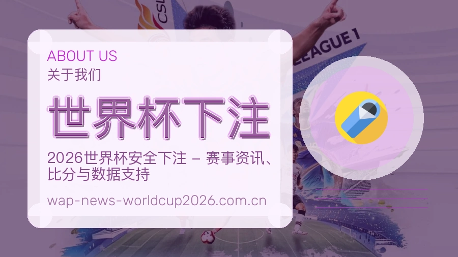 世界杯下注品牌服务说明与客服支持