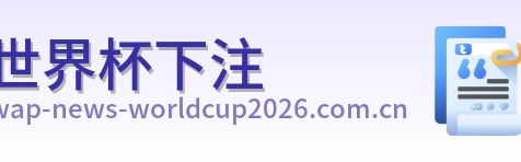 世界杯下注首页标识